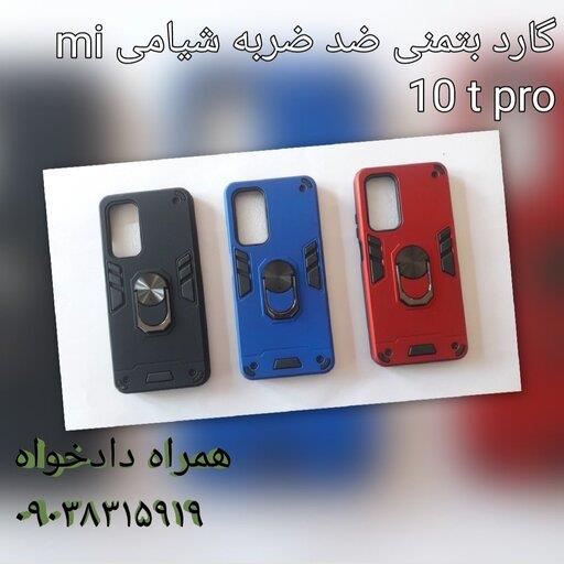 گارد شیامی mi 10 t pro بتمنی ضد ضربه